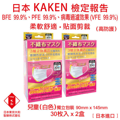 圖片 日本東京大和 - 口罩 兒童 醫用口罩 日本進口 BFE+ PFE + VEF 99.9% 三層立體不織布口罩 (白色)(2盒)(30個/盒)