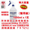 圖片 火酒 殺菌消毒酒精 消毒火酒 75% (v/v) 1000ml (1 支裝) 美國品牌 (醫用級) 配 多用途噴霧頭 (1 個)