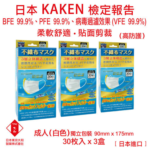 圖片 日本東京大和 - 口罩 成人 醫用口罩 日本進口 BFE+ PFE + VEF 99.9% 三層立體不織布口罩 (白色)(3盒)(30個/盒)