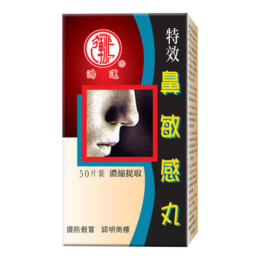 圖片 鴻運特效鼻敏感丸 1x50粒裝