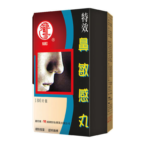 圖片 鴻運特效鼻敏感丸 1x180粒裝