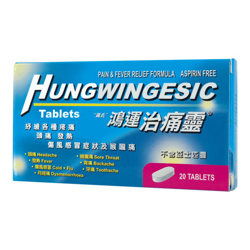 圖片 HUNGWINGESIC 鴻運治痛靈 (20 粒裝)