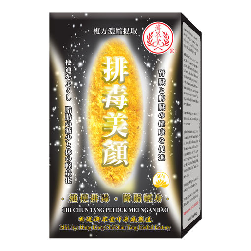 圖片 濟眾堂排毒美顏 60 粒裝