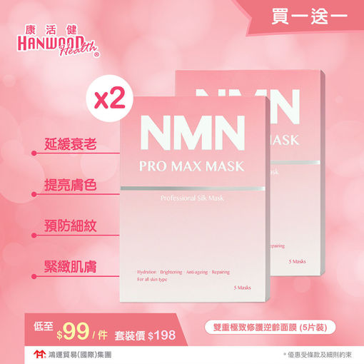 圖片 【限量促銷 買一送一❤️】NMN面膜 NMN PRO MAX MASK 雙重極致修護逆齡面膜 (5片裝)