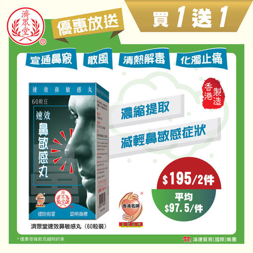 圖片 【父親節獻禮❤️買一送一】濟眾堂速效鼻敏感丸 1x60粒裝