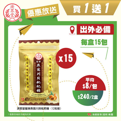 圖片 【父親節獻禮❤️買一送一】濟眾堂蜜煉燕窩川貝枇杷糖12粒裝 x 15包