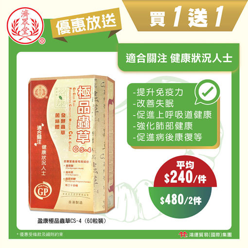 圖片 【父親節獻禮❤️買一送一】濟眾堂盈康極品蟲草CS-4 1x60粒裝