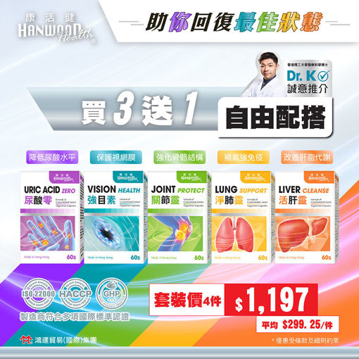 圖片 【父親節獻禮❤️ 買3送1】康活健 保健產品系列