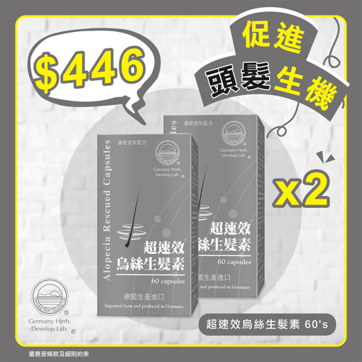 圖片 【買一送一】超速效烏絲生髮素 2x60粒裝