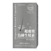 圖片 【買一送一】超速效烏絲生髮素 2x60粒裝