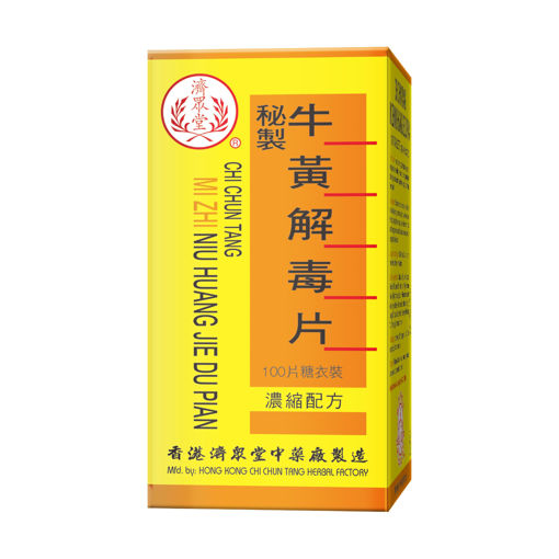 圖片 濟眾堂秘製牛黃解毒片 1x100片裝