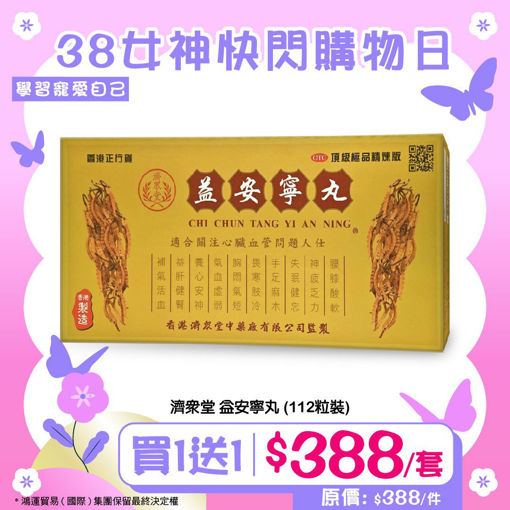 圖片 濟眾堂益安寧丸 ($388/兩盒)