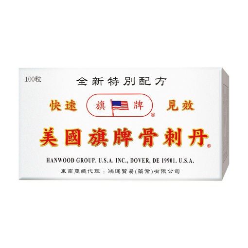 圖片 美國旗牌骨刺丹 100粒裝